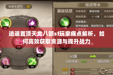 逍遥置顶天龙八部sf玩家痛点解析,如何高效获取资源与提升战力 逍遥置顶天龙八部sf玩家痛点解析,如何高效获取资源与提升战力