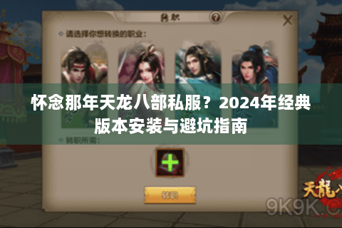 怀念那年天龙八部私服？2024年经典版本安装与避坑指南