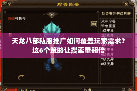 天龙八部私服推广如何覆盖玩家需求?这6个策略让搜索量翻倍 天龙八部私服推广如何覆盖玩家需求?这6个策略让搜索量翻倍