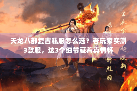 天龙八部复古私服怎么选?老玩家实测3款服,这3个细节藏着真情怀 天龙八部复古私服怎么选?老玩家实测3款服,这3个细节藏着真情怀