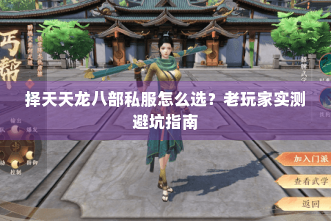 择天天龙八部私服怎么选?老玩家实测避坑指南 择天天龙八部私服怎么选?老玩家实测避坑指南