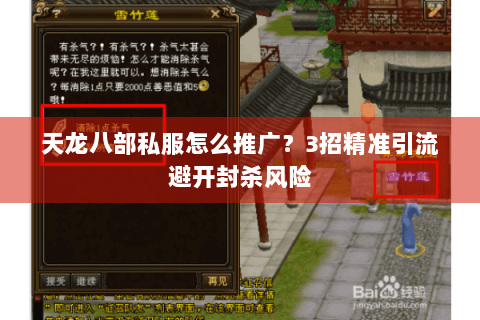天龙八部私服怎么推广?3招精准引流避开封杀风险 天龙八部私服怎么推广?3招精准引流避开封杀风险