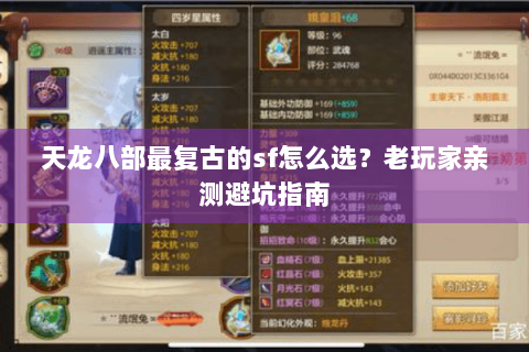 天龙八部最复古的sf怎么选?老玩家亲测避坑指南 天龙八部最复古的sf怎么选?老玩家亲测避坑指南