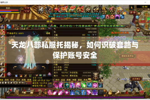 天龙八部私服托揭秘,如何识破套路与保护账号安全 天龙八部私服托揭秘,如何识破套路与保护账号安全