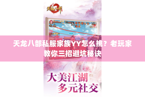 天龙八部私服家族YY怎么挑？老玩家教你三招避坑秘诀