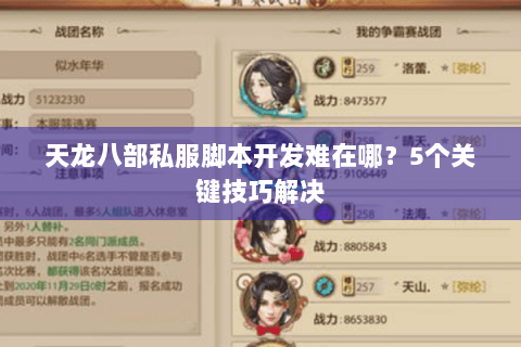 天龙八部私服脚本开发难在哪?5个关键技巧解决 天龙八部私服脚本开发难在哪?5个关键技巧解决