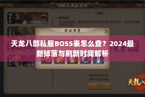 天龙八部私服BOSS表怎么查?2024最新掉落与刷新时间解析 天龙八部私服BOSS表怎么查?2024最新掉落与刷新时间解析