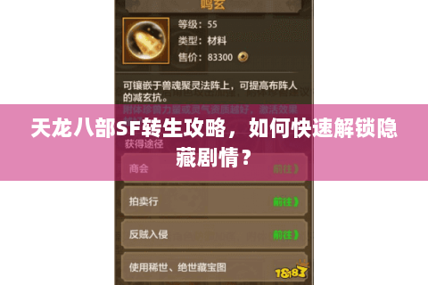 天龙八部SF转生攻略,如何快速解锁隐藏剧情? 天龙八部SF转生攻略,如何快速解锁隐藏剧情?