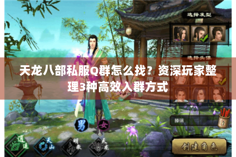 天龙八部私服Q群怎么找?资深玩家整理3种高效入群方式 天龙八部私服Q群怎么找?资深玩家整理3种高效入群方式