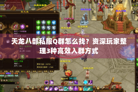 天龙八部私服Q群怎么找?资深玩家整理3种高效入群方式 天龙八部私服Q群怎么找?资深玩家整理3种高效入群方式
