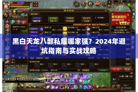 黑白天龙八部私服哪家强?2024年避坑指南与实战攻略 黑白天龙八部私服哪家强?2024年避坑指南与实战攻略