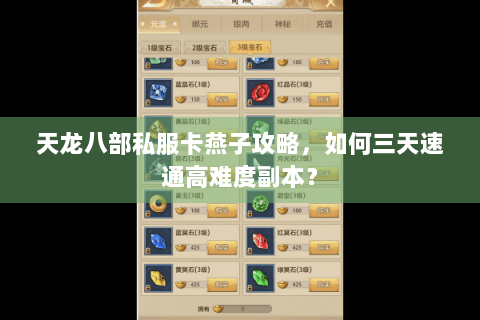 天龙八部私服卡燕子攻略，如何三天速通高难度副本？