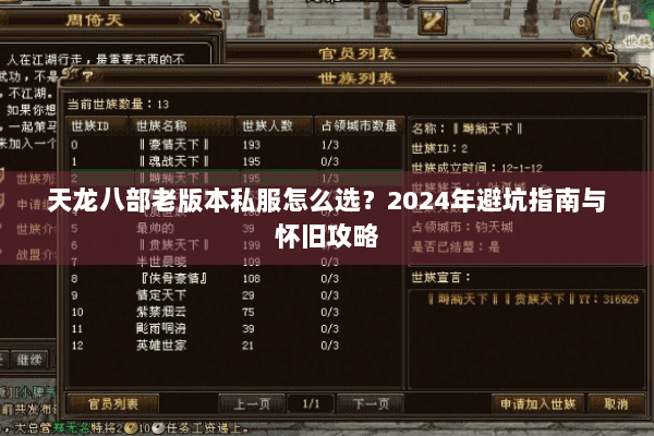 天龙八部老版本私服怎么选?2024年避坑指南与怀旧攻略 天龙八部老版本私服怎么选?2024年避坑指南与怀旧攻略