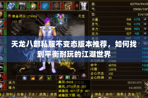 天龙八部私服不变态版本推荐,如何找到平衡耐玩的江湖世界 天龙八部私服不变态版本推荐,如何找到平衡耐玩的江湖世界