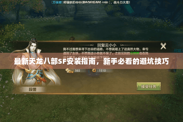 最新天龙八部SF安装指南，新手必看的避坑技巧
