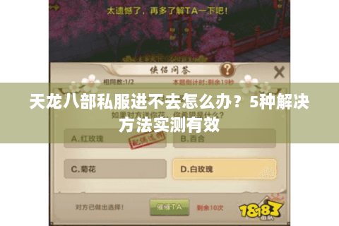 天龙八部私服进不去怎么办?5种解决方法实测有效 天龙八部私服进不去怎么办?5种解决方法实测有效