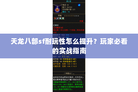 天龙八部sf耐玩性怎么提升？玩家必看的实战指南