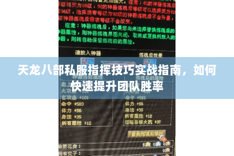 天龙八部私服指挥技巧实战指南,如何快速提升团队胜率 天龙八部私服指挥技巧实战指南,如何快速提升团队胜率