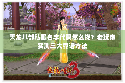 天龙八部私服名字代码怎么找?老玩家实测三大靠谱方法 天龙八部私服名字代码怎么找?老玩家实测三大靠谱方法