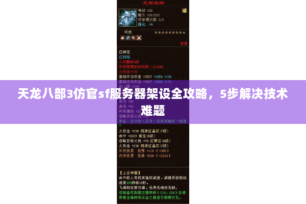 天龙八部3仿官sf服务器架设全攻略,5步解决技术难题 天龙八部3仿官sf服务器架设全攻略,5步解决技术难题