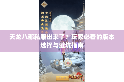 天龙八部私服出来了?玩家必看的版本选择与避坑指南 天龙八部私服出来了?玩家必看的版本选择与避坑指南