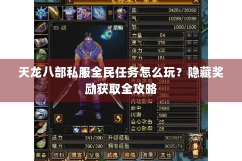 天龙八部私服全民任务怎么玩?隐藏奖励获取全攻略 天龙八部私服全民任务怎么玩?隐藏奖励获取全攻略