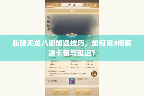 私服天龙八部加速技巧，如何用3招解决卡顿与延迟？