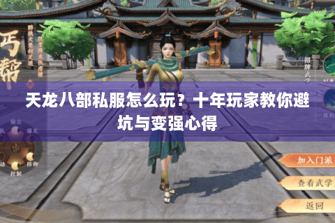 天龙八部私服怎么玩?十年玩家教你避坑与变强心得 天龙八部私服怎么玩?十年玩家教你避坑与变强心得