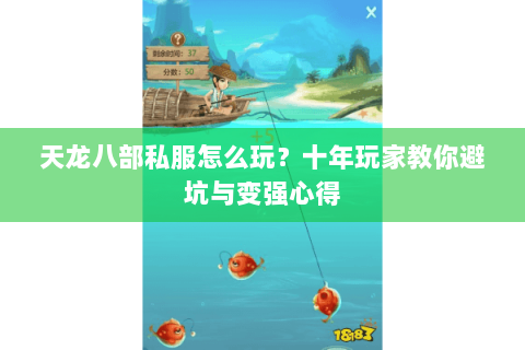 天龙八部私服怎么玩?十年玩家教你避坑与变强心得 天龙八部私服怎么玩?十年玩家教你避坑与变强心得