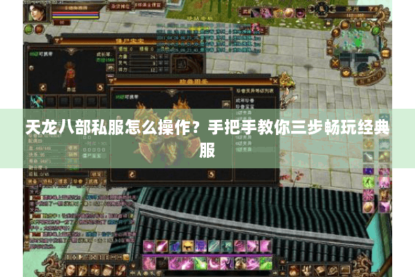 天龙八部私服怎么操作?手把手教你三步畅玩经典服 天龙八部私服怎么操作?手把手教你三步畅玩经典服