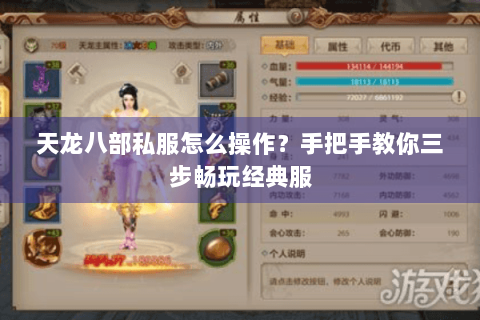 天龙八部私服怎么操作?手把手教你三步畅玩经典服 天龙八部私服怎么操作?手把手教你三步畅玩经典服