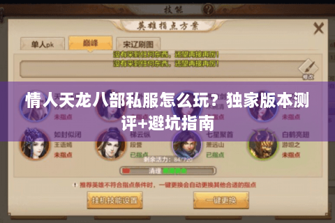 情人天龙八部私服怎么玩？独家版本测评+避坑指南