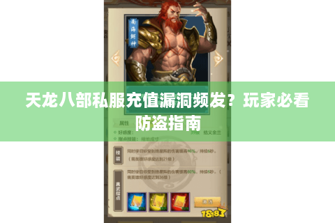 天龙八部私服充值漏洞频发?玩家必看防盗指南 天龙八部私服充值漏洞频发?玩家必看防盗指南