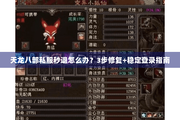 天龙八部私服秒退怎么办？3步修复+稳定登录指南