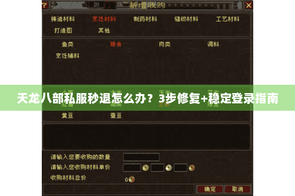 天龙八部私服秒退怎么办？3步修复+稳定登录指南