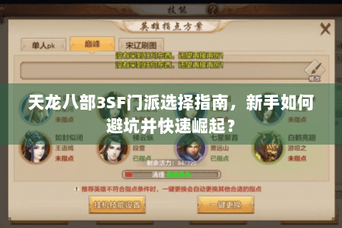 天龙八部3SF门派选择指南，新手如何避坑并快速崛起？