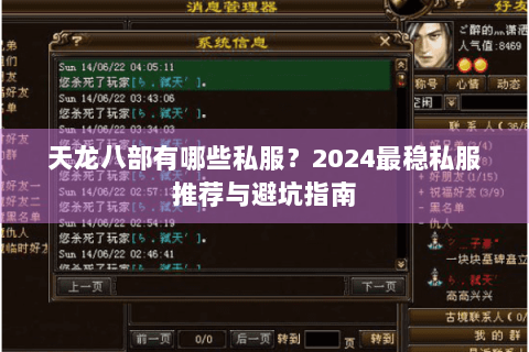 天龙八部有哪些私服?2024最稳私服推荐与避坑指南 天龙八部有哪些私服?2024最稳私服推荐与避坑指南