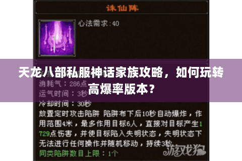 天龙八部私服神话家族攻略，如何玩转高爆率版本？