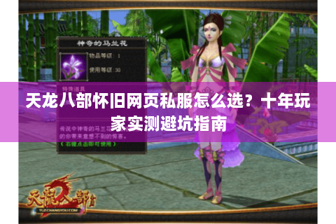 天龙八部怀旧网页私服怎么选?十年玩家实测避坑指南 天龙八部怀旧网页私服怎么选?十年玩家实测避坑指南