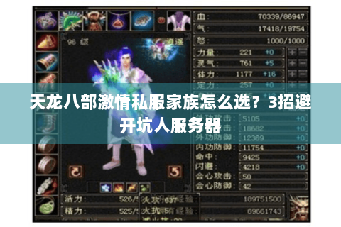 天龙八部激情私服家族怎么选?3招避开坑人服务器 天龙八部激情私服家族怎么选?3招避开坑人服务器