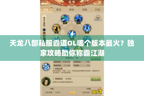 天龙八部私服霸道OL哪个版本最火？独家攻略助你称霸江湖