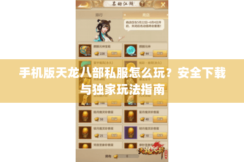 手机版天龙八部私服怎么玩？安全下载与独家玩法指南