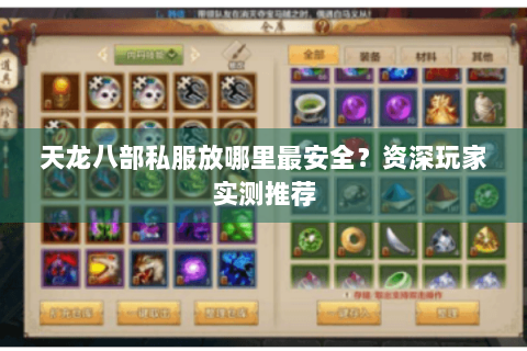 天龙八部私服放哪里最安全？资深玩家实测推荐