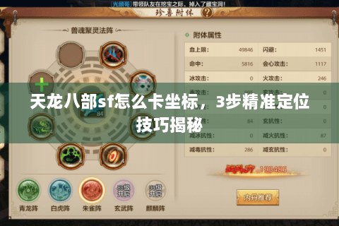 天龙八部sf怎么卡坐标,3步精准定位技巧揭秘 天龙八部sf怎么卡坐标,3步精准定位技巧揭秘
