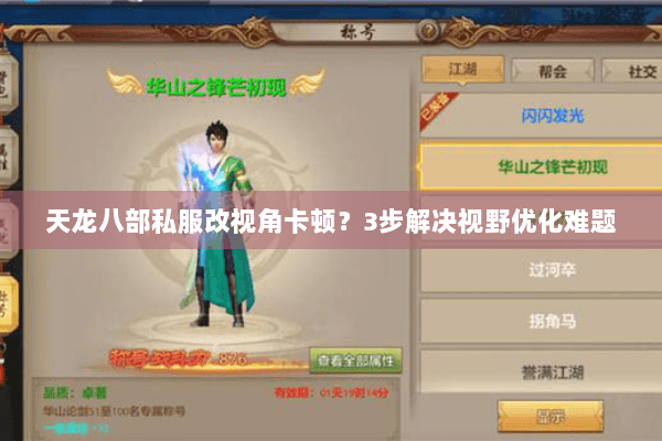 天龙八部私服改视角卡顿?3步解决视野优化难题 天龙八部私服改视角卡顿?3步解决视野优化难题