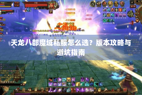 天龙八部魔域私服怎么选?版本攻略与避坑指南 天龙八部魔域私服怎么选?版本攻略与避坑指南