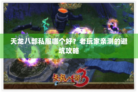 天龙八部私服哪个好?老玩家亲测的避坑攻略 天龙八部私服哪个好?老玩家亲测的避坑攻略