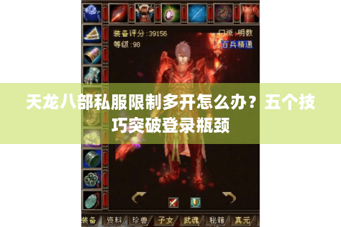 天龙八部私服限制多开怎么办？五个技巧突破登录瓶颈