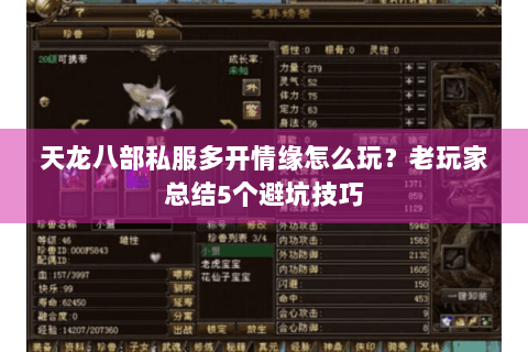 天龙八部私服多开情缘怎么玩?老玩家总结5个避坑技巧 天龙八部私服多开情缘怎么玩?老玩家总结5个避坑技巧