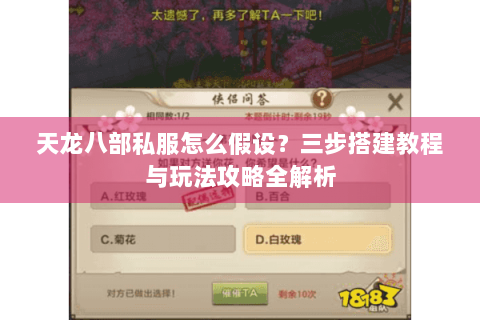 天龙八部私服怎么假设?三步搭建教程与玩法攻略全解析 天龙八部私服怎么假设?三步搭建教程与玩法攻略全解析